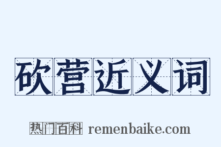 砍营近义词是什么意思的图片